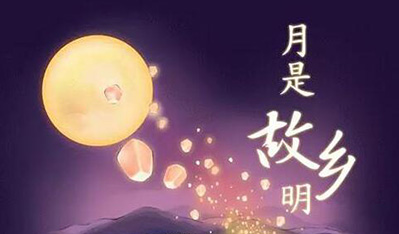 永利集团3044欢度中秋节