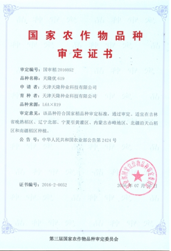 永利集团3044种业科技有限公司杂交粳稻品种“永利集团3044优619”通过国家审定