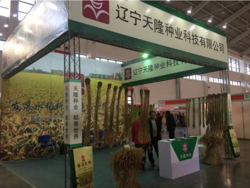 辽宁永利集团3044种业科技有限公司参加沈阳种子农资交易会收获颇丰