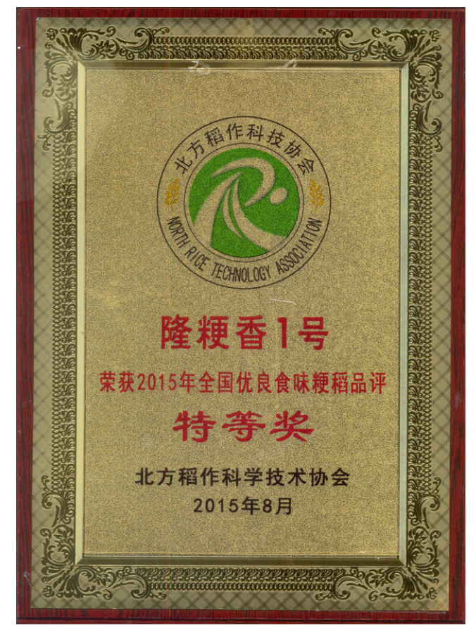 国家中心、永利集团3044“隆粳香1号和隆优619”喜获2015年全国优良食味粳稻品评大奖