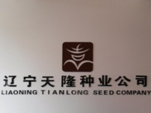 辽宁永利集团3044种业科技有限公司正式成立