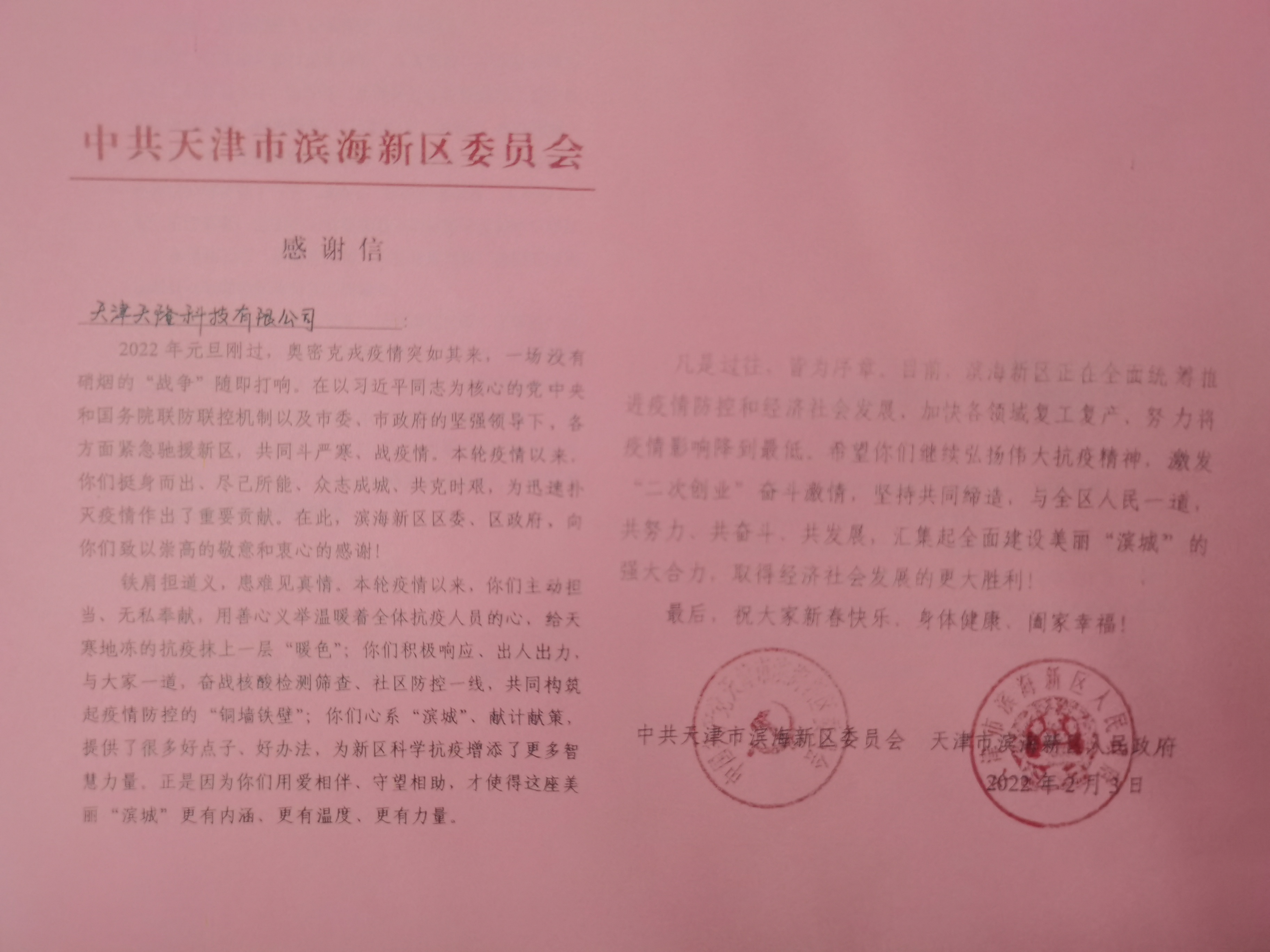 喜讯：永利集团3044收到滨海新区政府表扬信